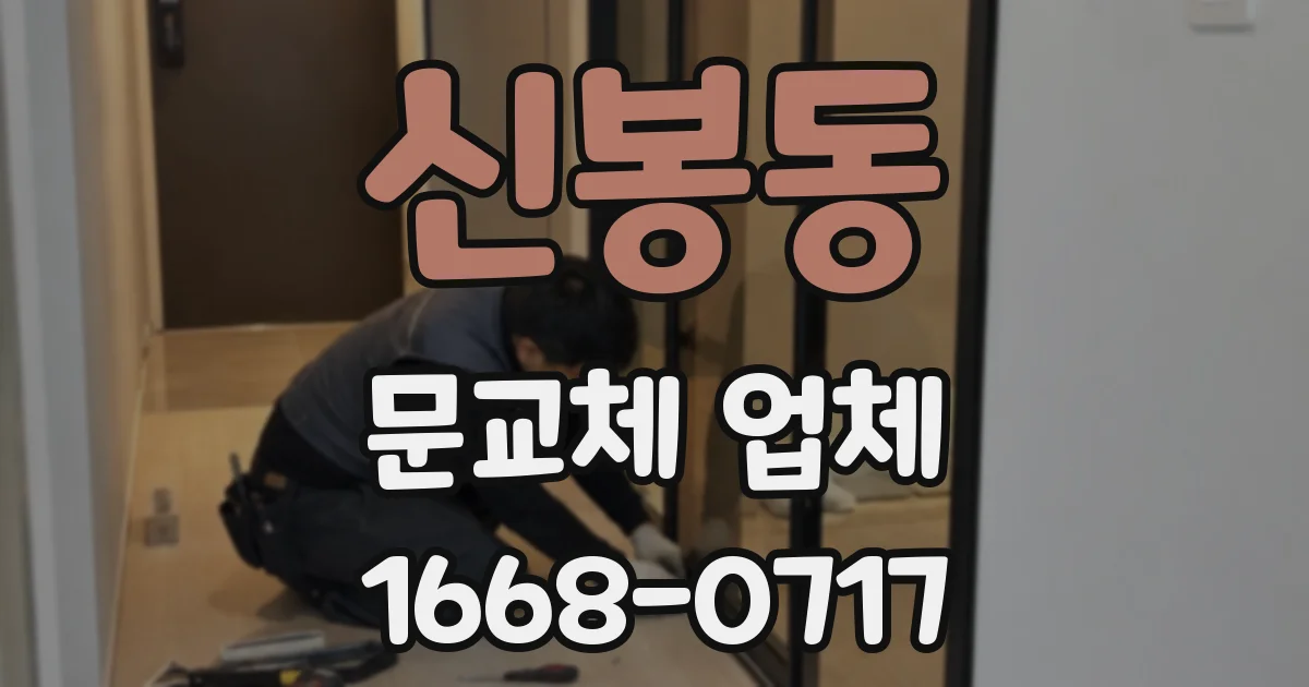 신봉동 문교체 업체