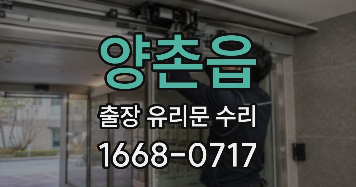 양촌읍 출장 유리문 수리