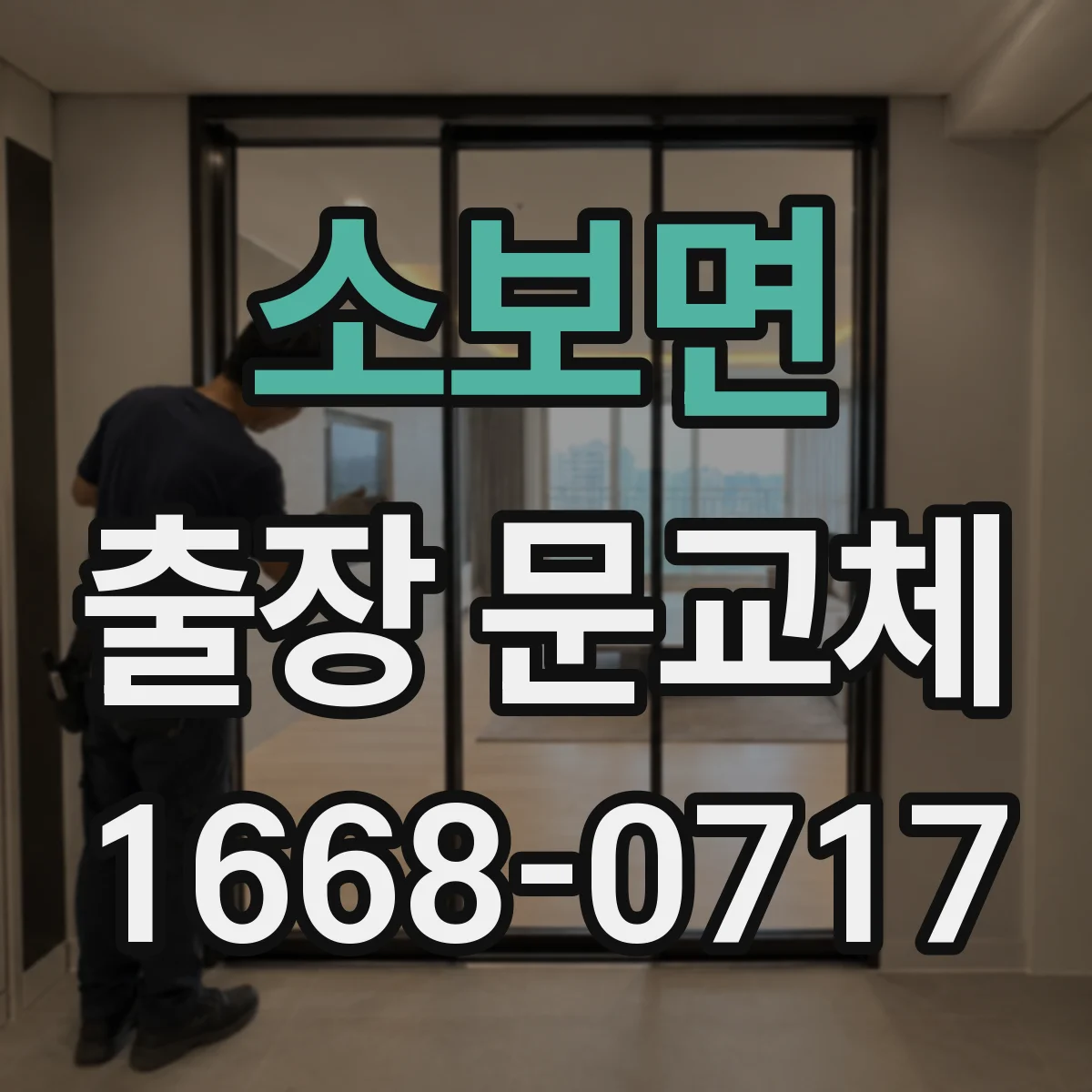 소보면 출장 문교체