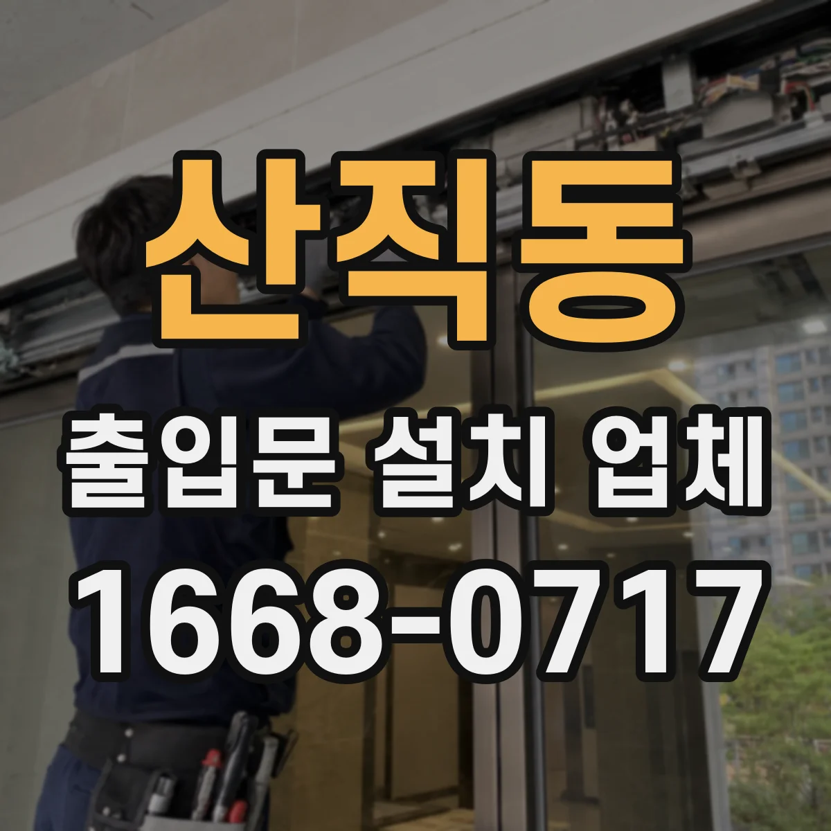산직동 출입문 설치 업체