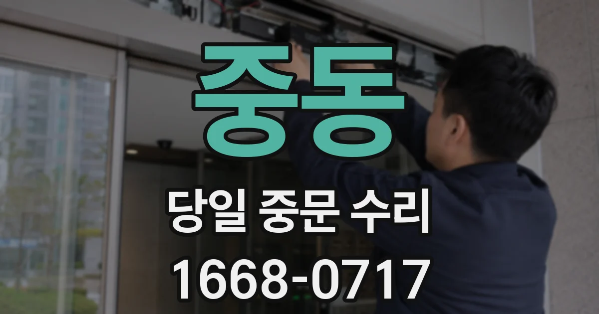 중동 당일 중문 수리
