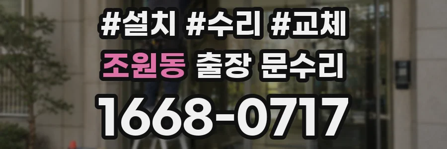 조원동 출장 문수리