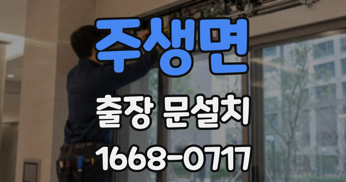 주생면 출장 문설치