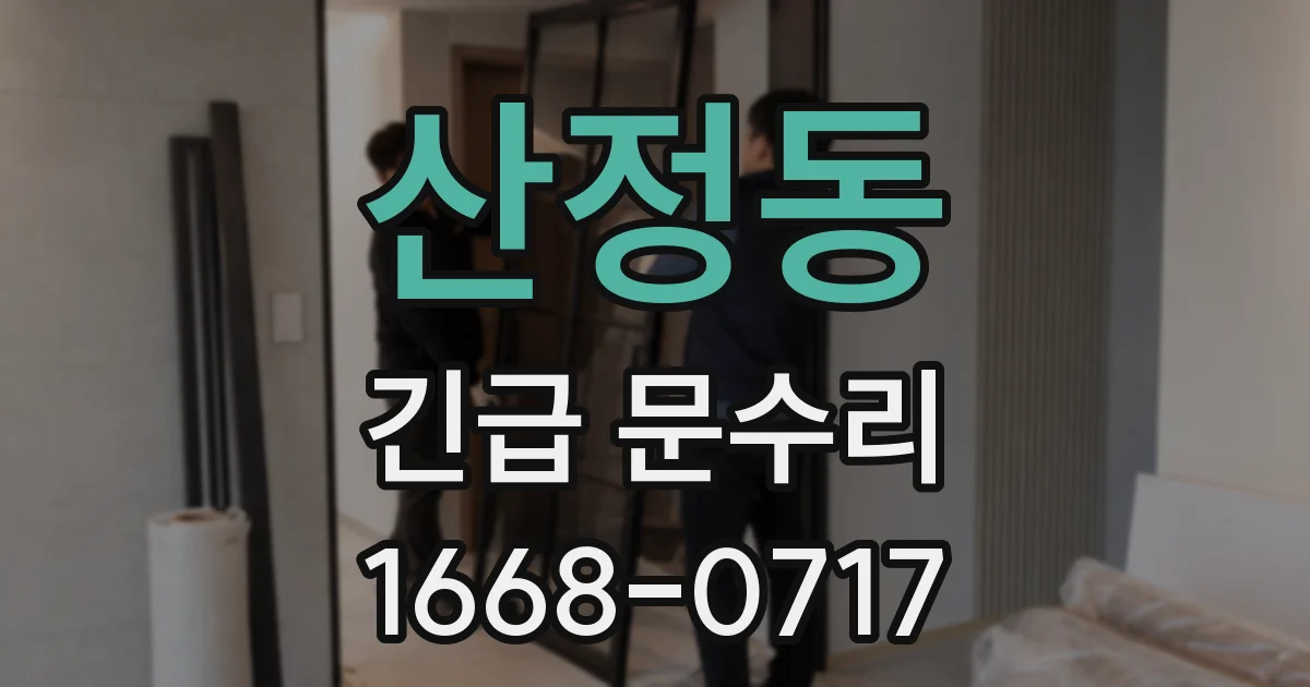 산정동 긴급 문수리