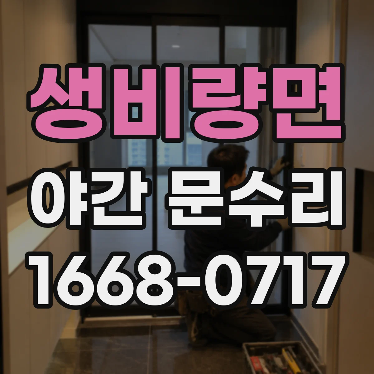 생비량면 야간 문수리