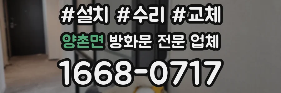 양촌면 방화문 전문 업체