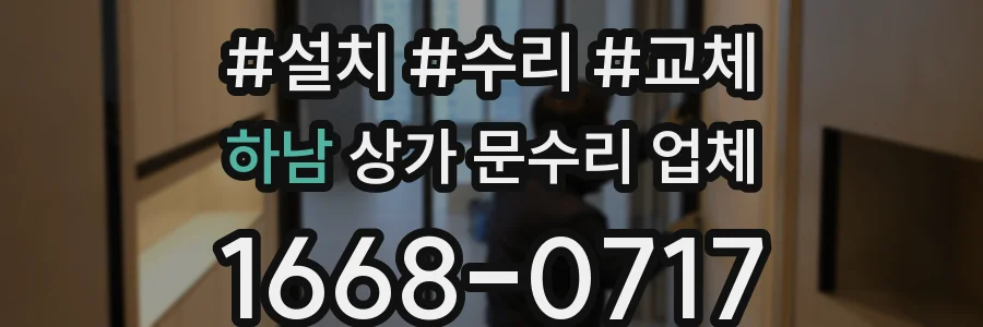 하남 상가 문수리 업체