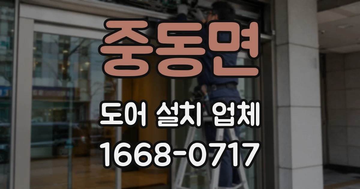 중동면 도어 설치 업체
