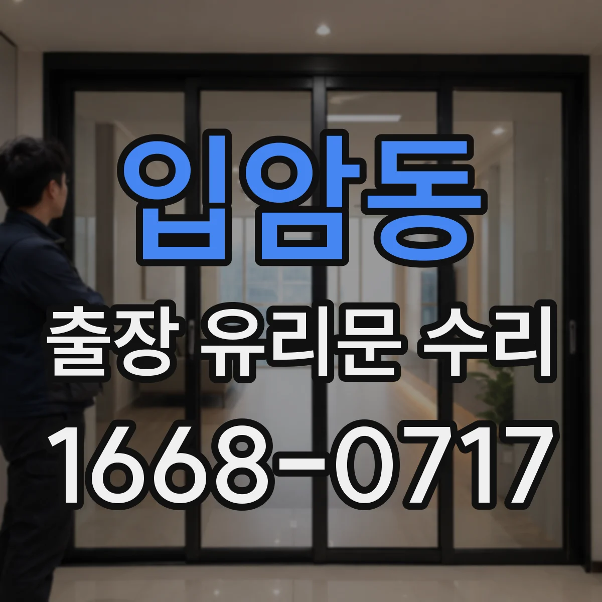 입암동 출장 유리문 수리