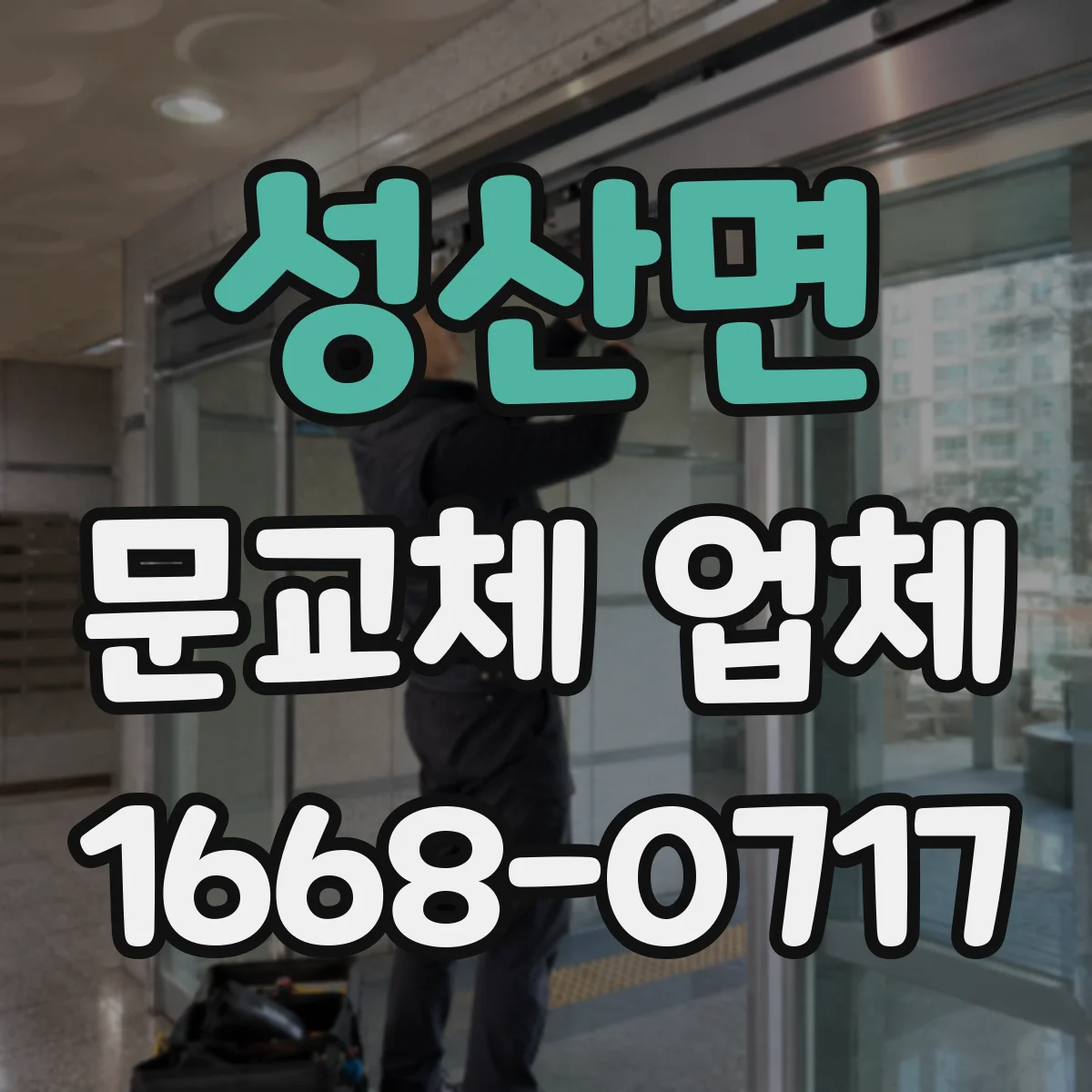 성산면 문교체 업체