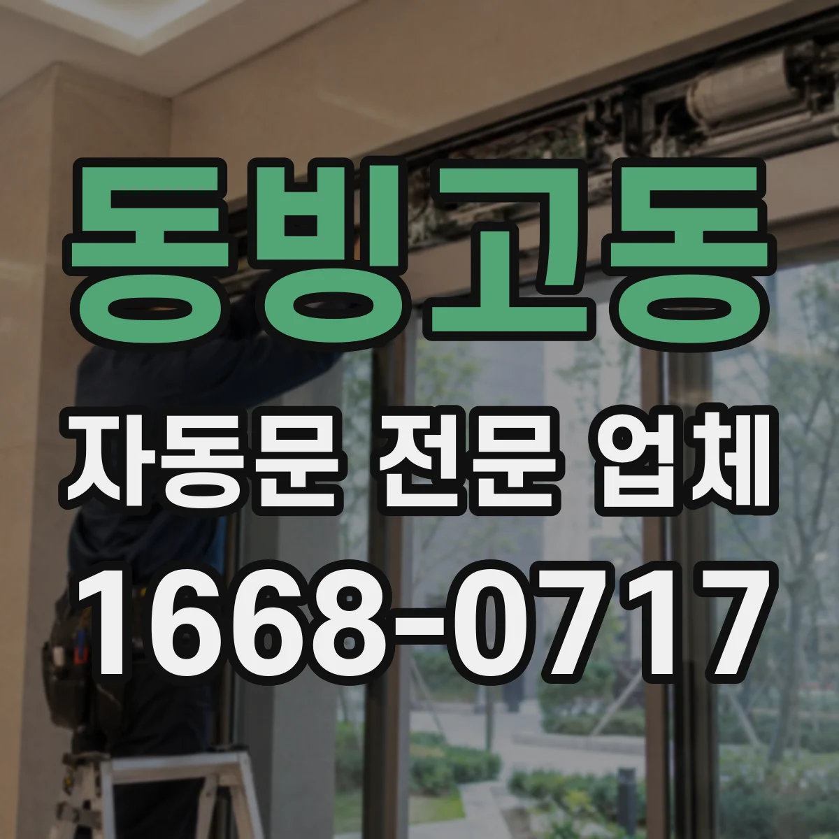 동빙고동 자동문 전문 업체