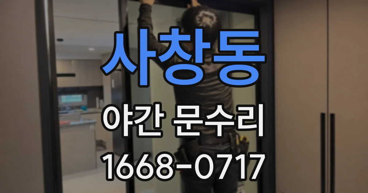 사창동 야간 문수리