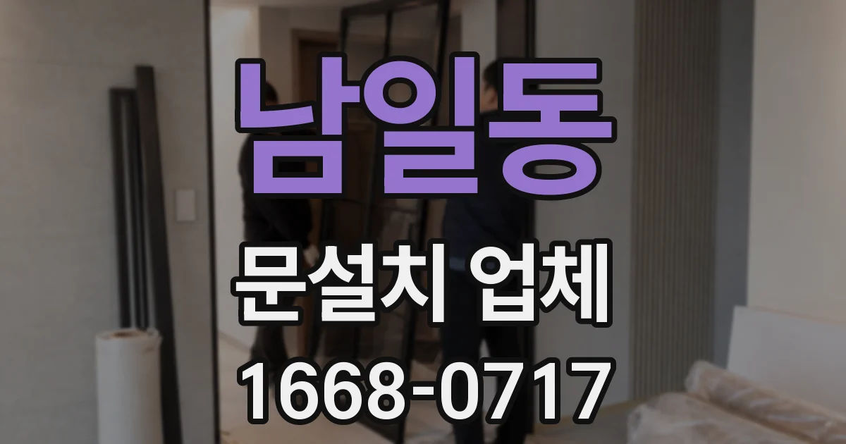 남일동 문설치 업체