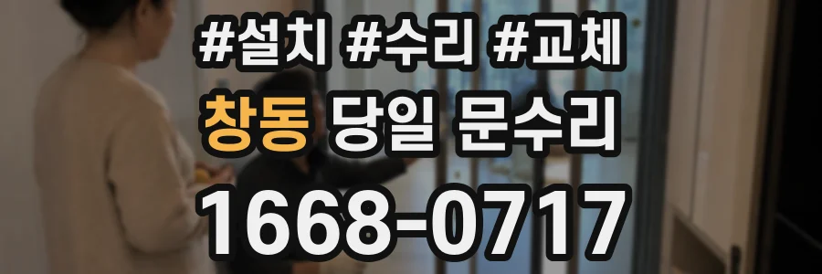 창동 당일 문수리