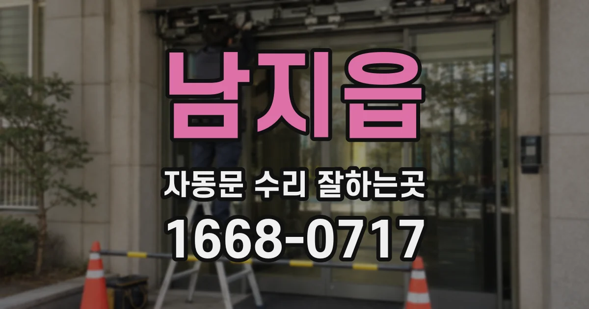 남지읍 자동문 수리 잘하는곳