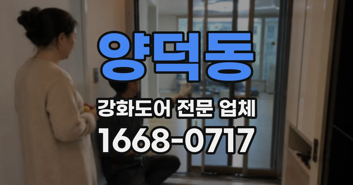 양덕동 강화도어 전문 업체
