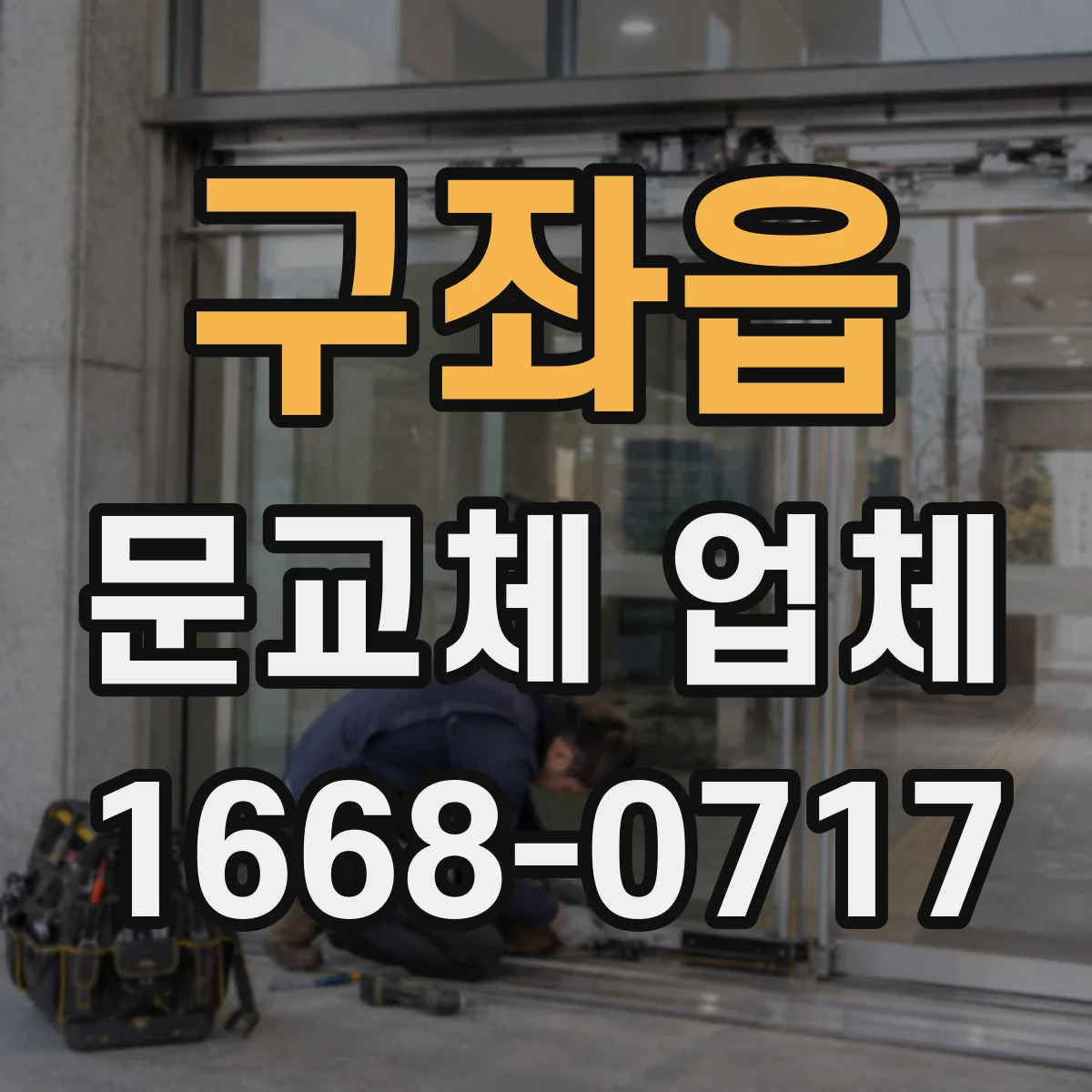 구좌읍 문교체 업체