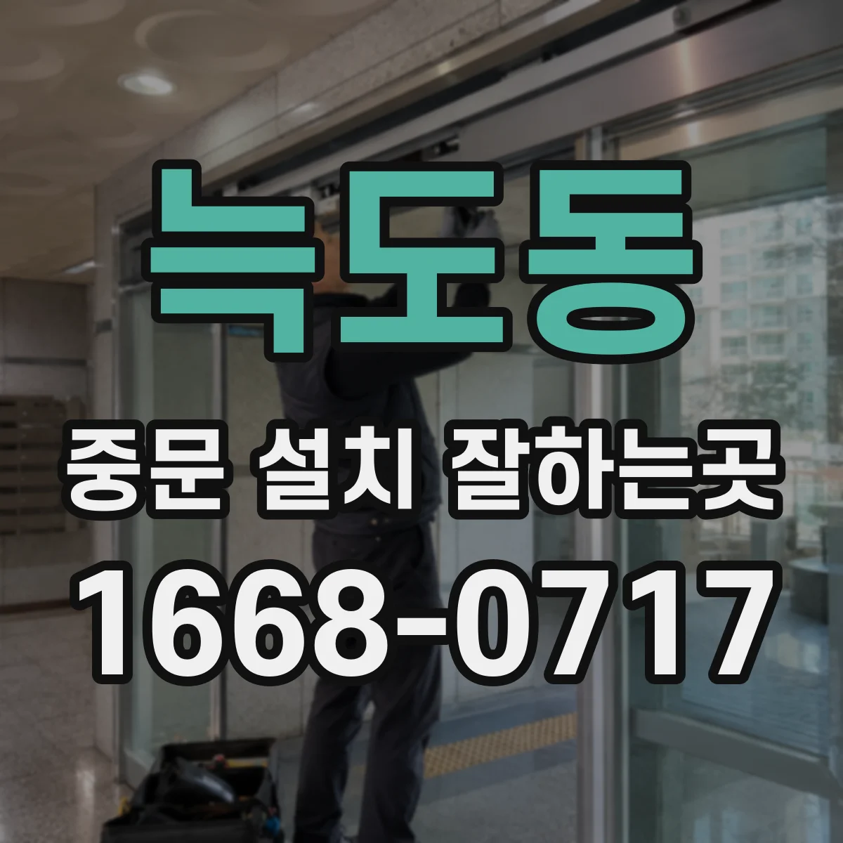 늑도동 중문 설치 잘하는곳