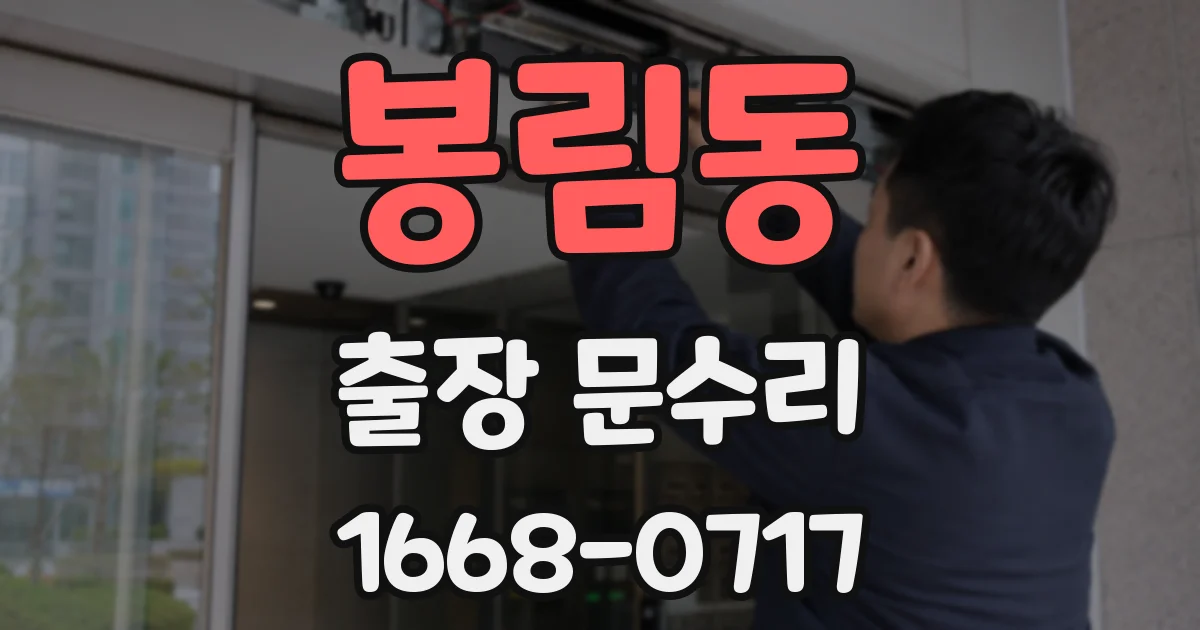 봉림동 출장 문수리