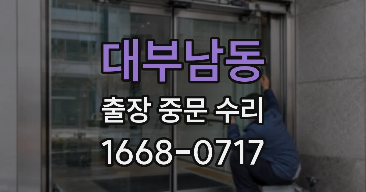 대부남동 출장 중문 수리