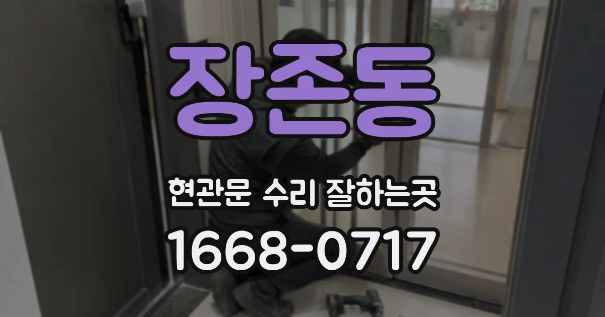 장존동 현관문 수리 잘하는곳