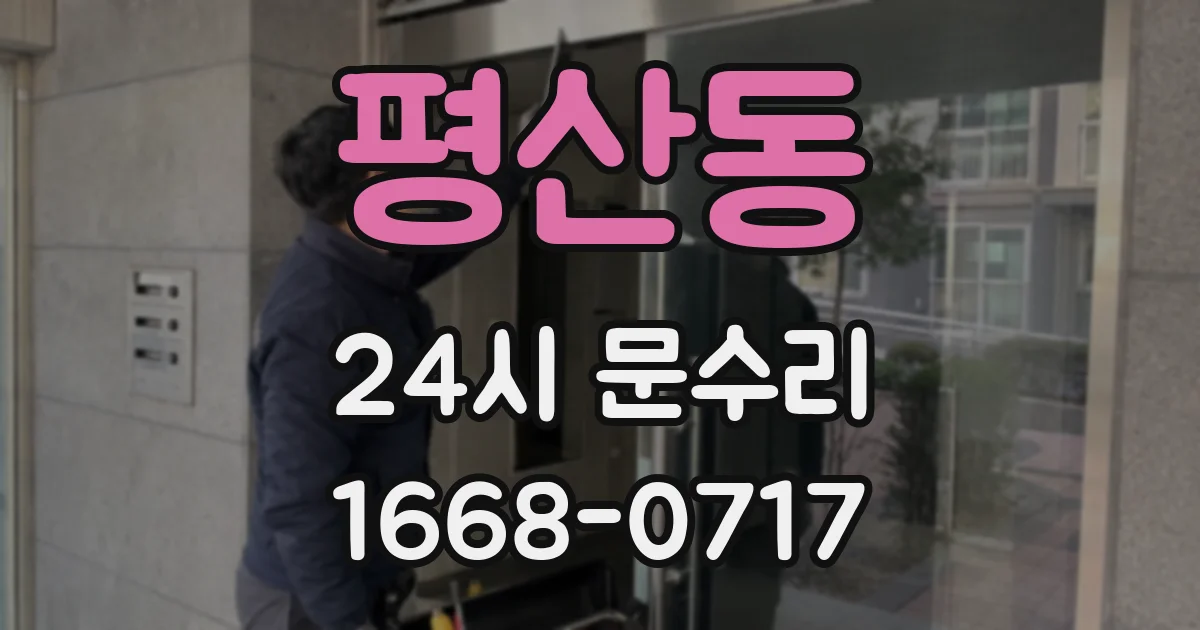 평산동 24시 문수리