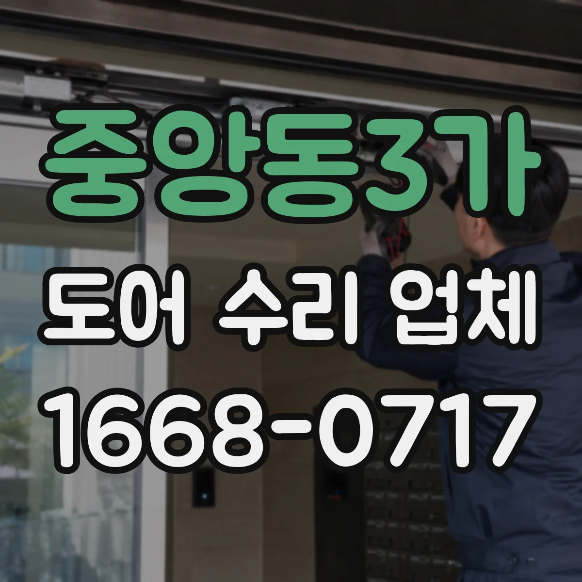 중앙동3가 도어 수리 업체
