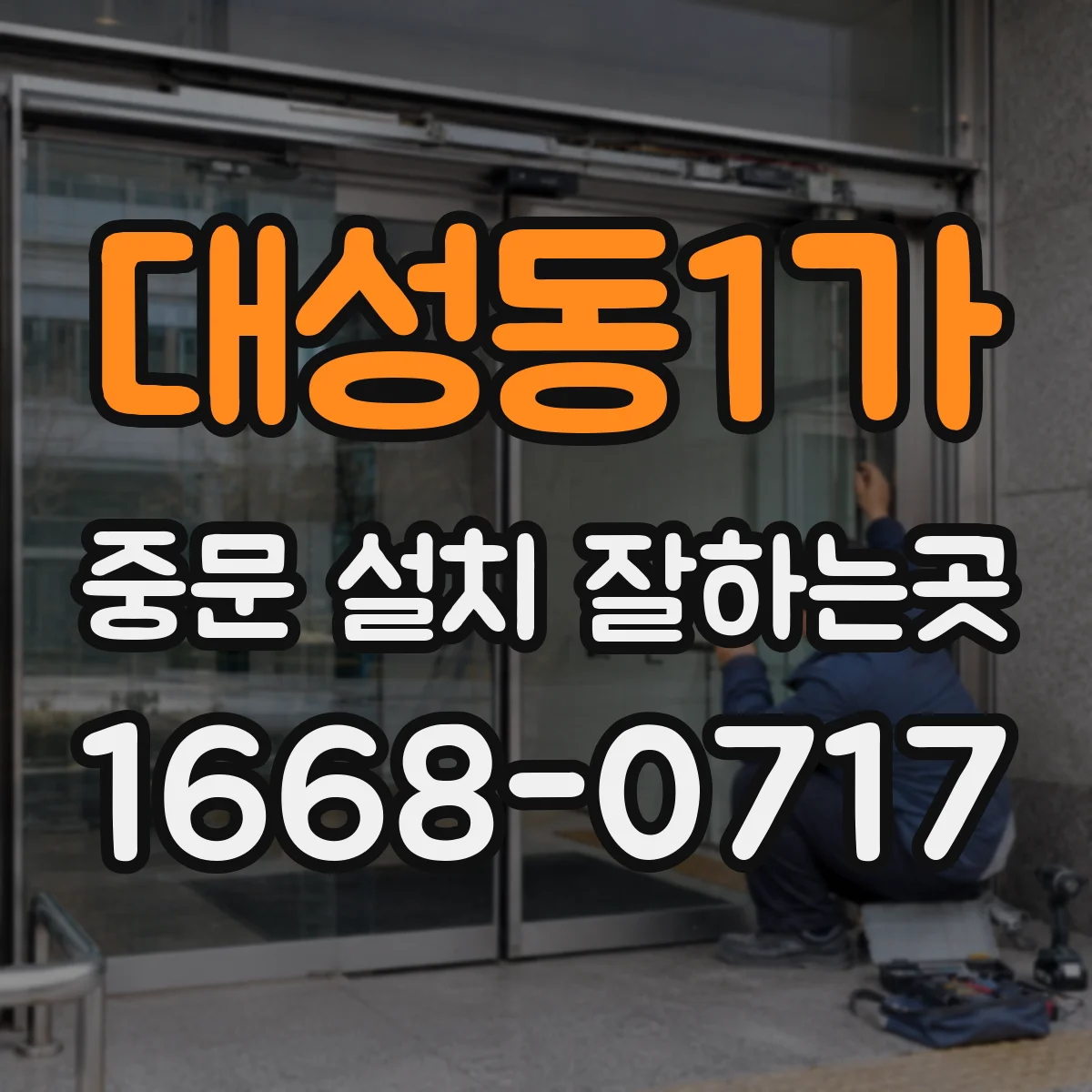 대성동1가 중문 설치 잘하는곳