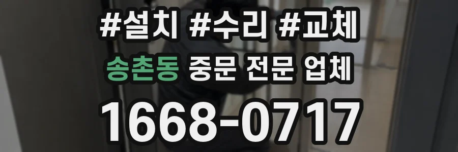 송촌동 중문 전문 업체