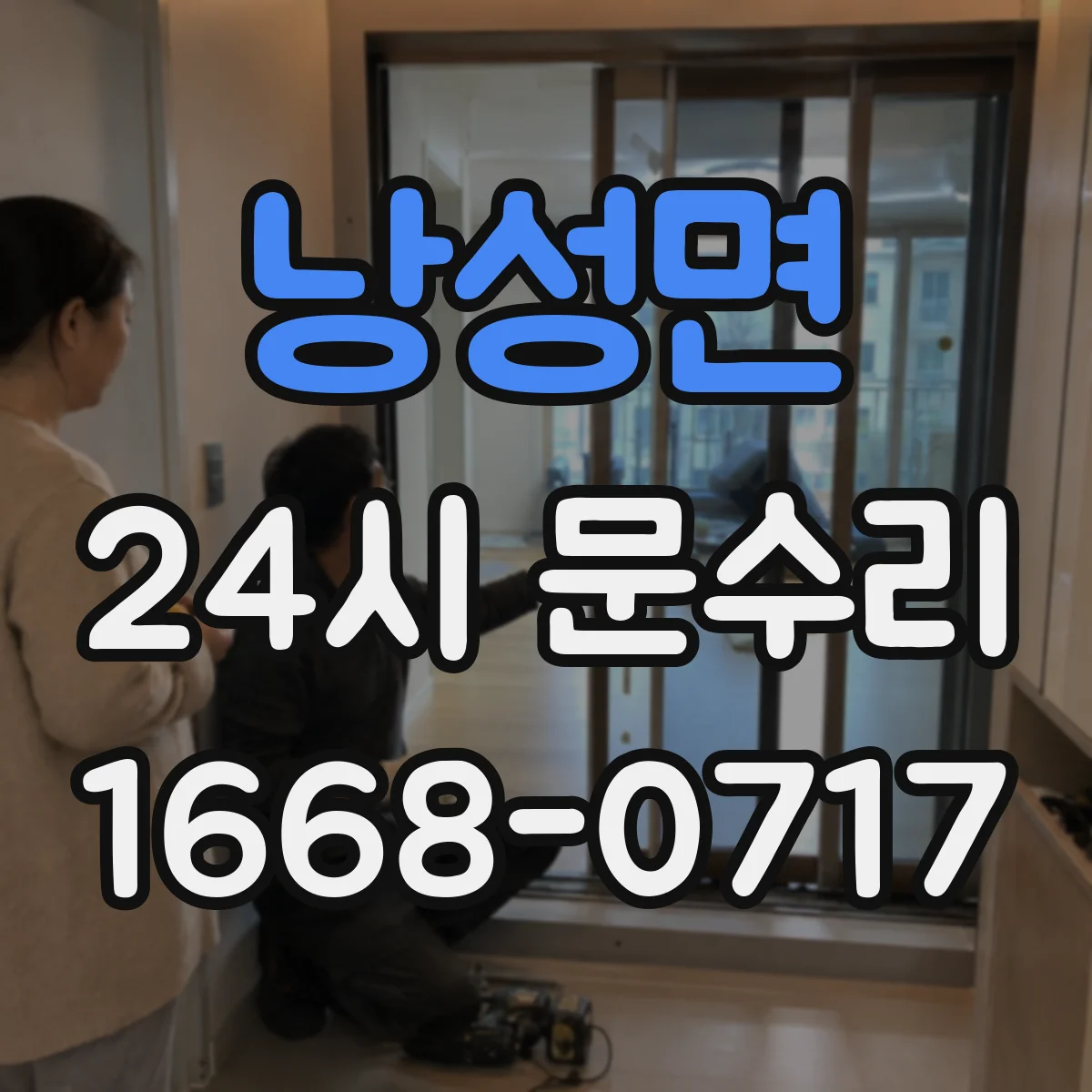 낭성면 24시 문수리
