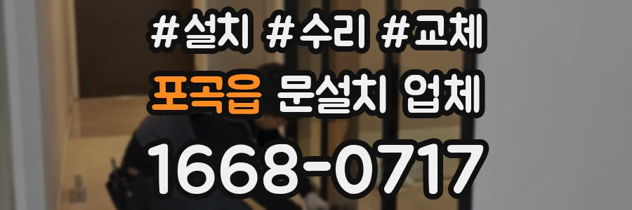 포곡읍 문설치 업체