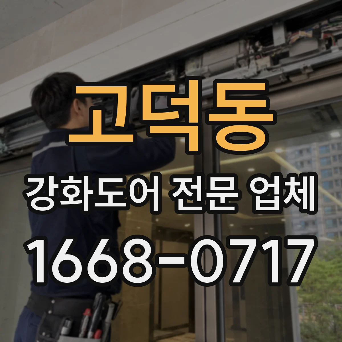 고덕동 강화도어 전문 업체