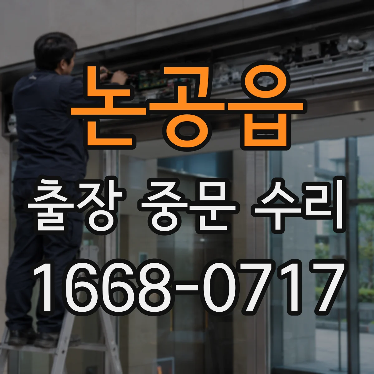 논공읍 출장 중문 수리