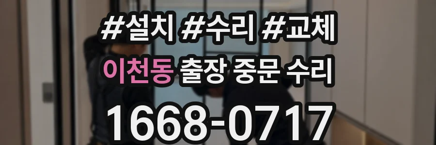 이천동 출장 중문 수리