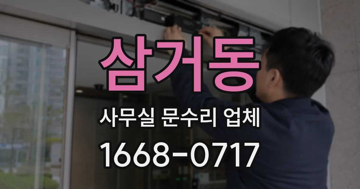 삼거동 사무실 문수리 업체