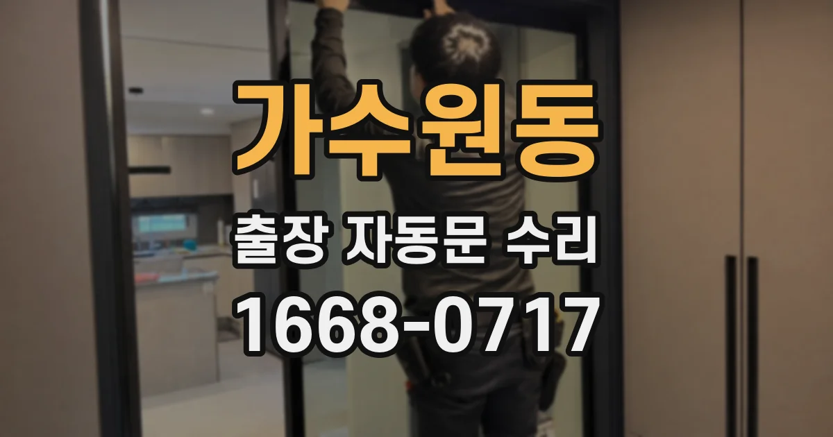 가수원동 출장 자동문 수리