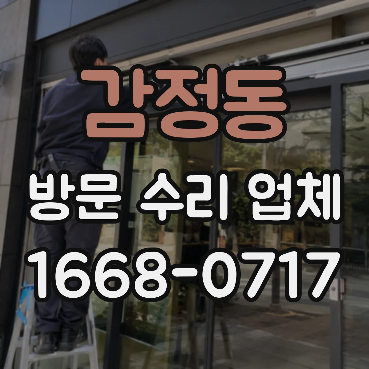 감정동 방문 수리 업체