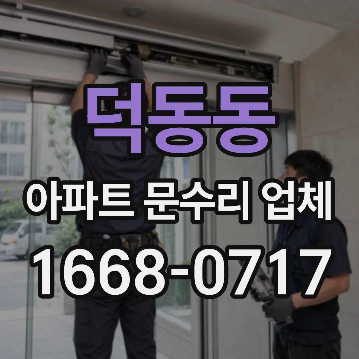 덕동동 아파트 문수리 업체