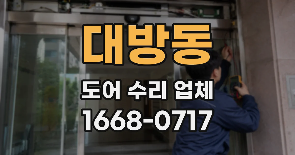 대방동 도어 수리 업체