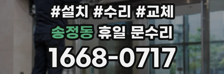 송정동 휴일 문수리