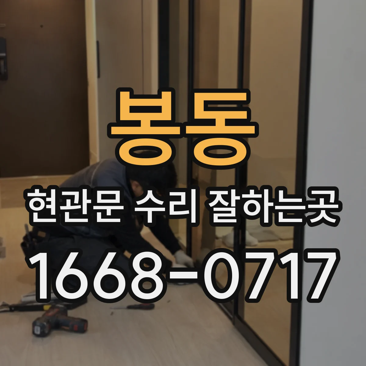 봉동 현관문 수리 잘하는곳