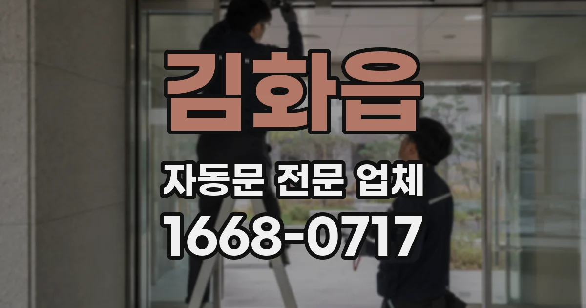 김화읍 자동문 전문 업체