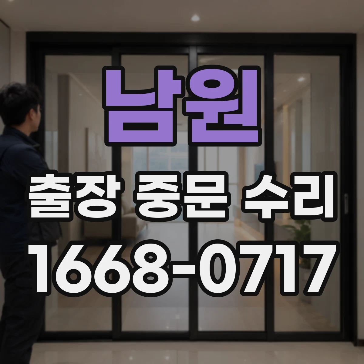 남원 출장 중문 수리