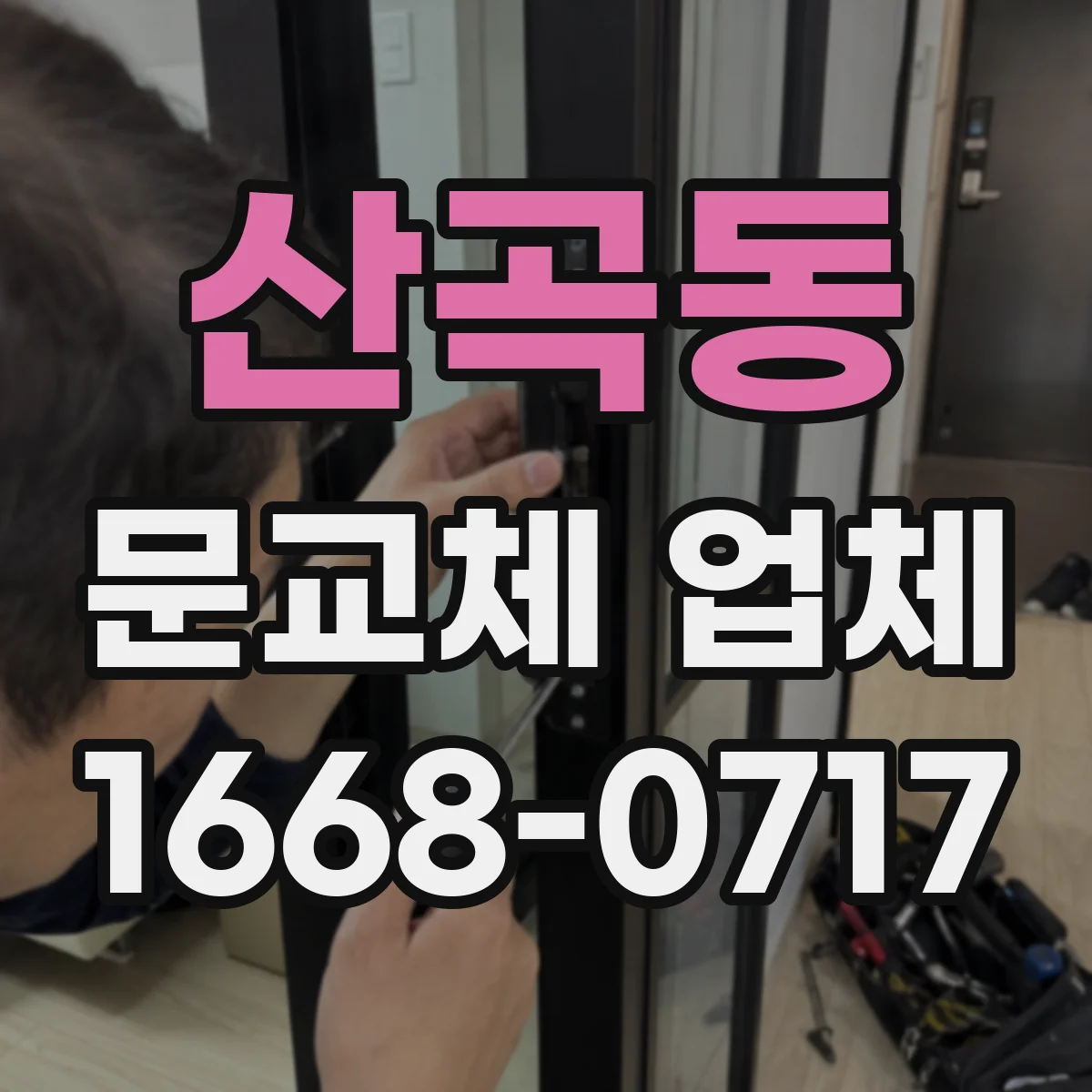산곡동 문교체 업체