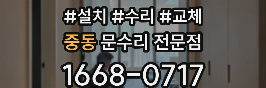 중동 문수리 전문점