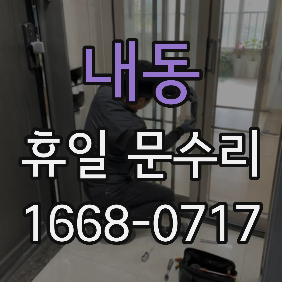 내동 휴일 문수리