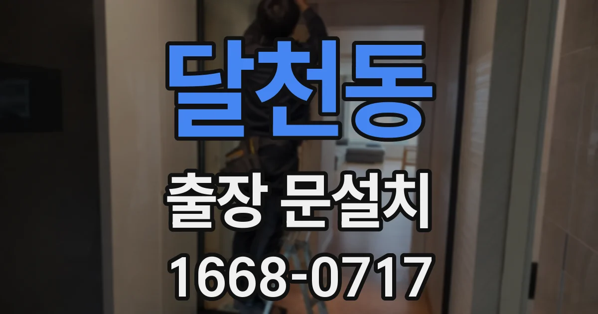 달천동 출장 문설치