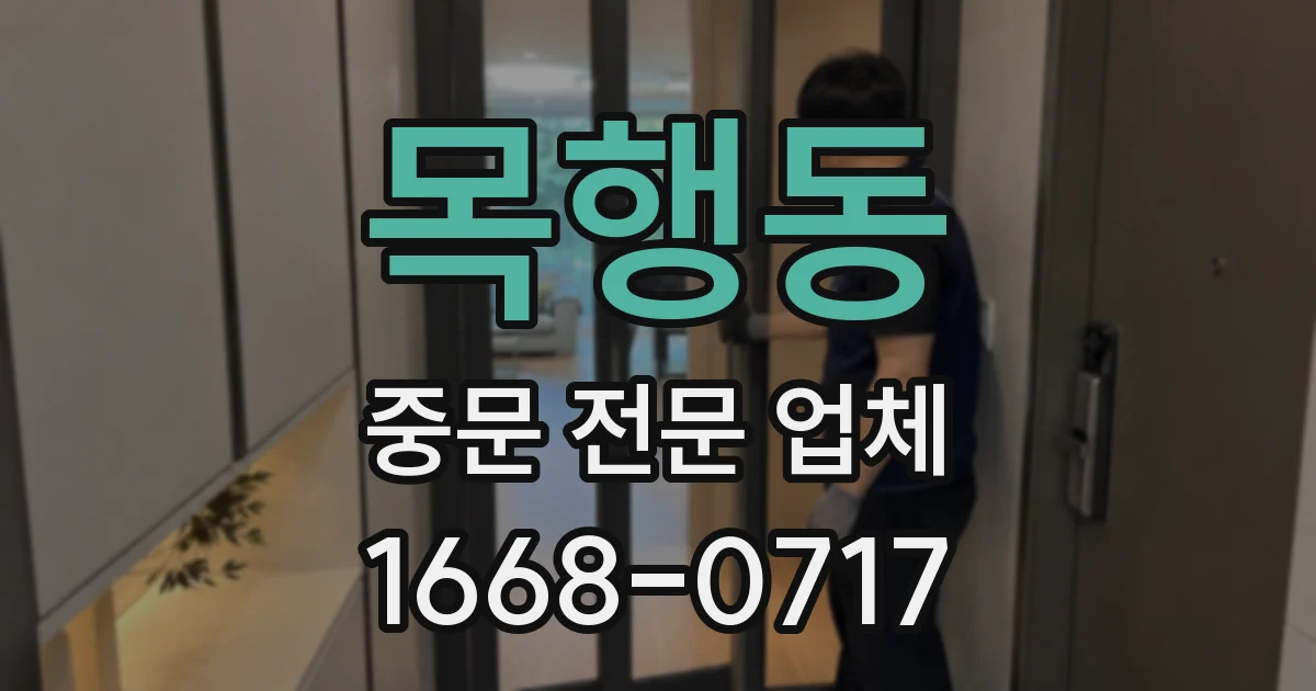 목행동 중문 전문 업체