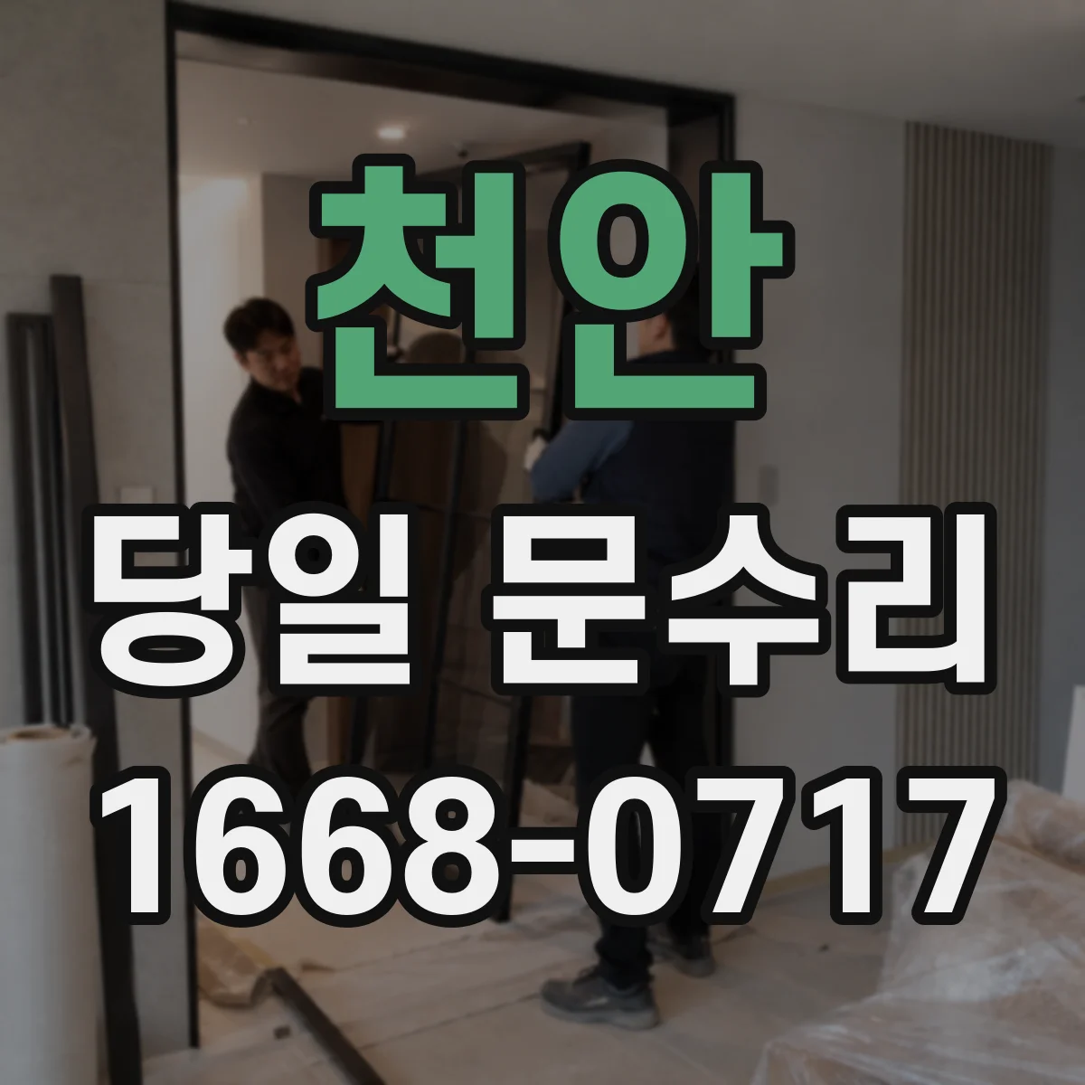 천안 당일 문수리