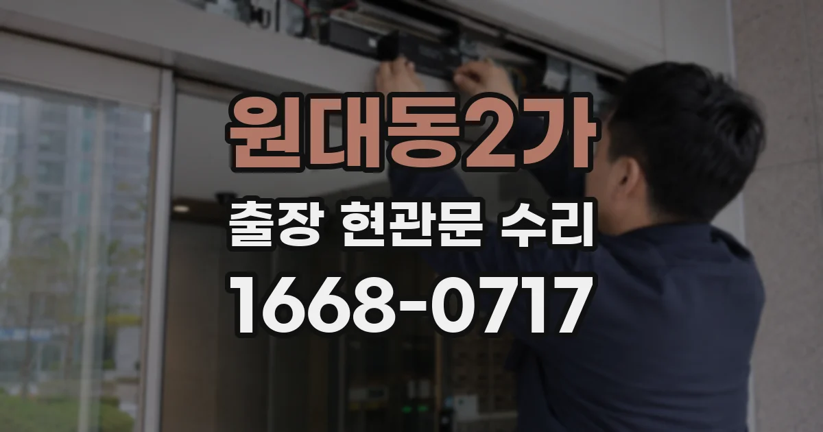 원대동2가 출장 현관문 수리